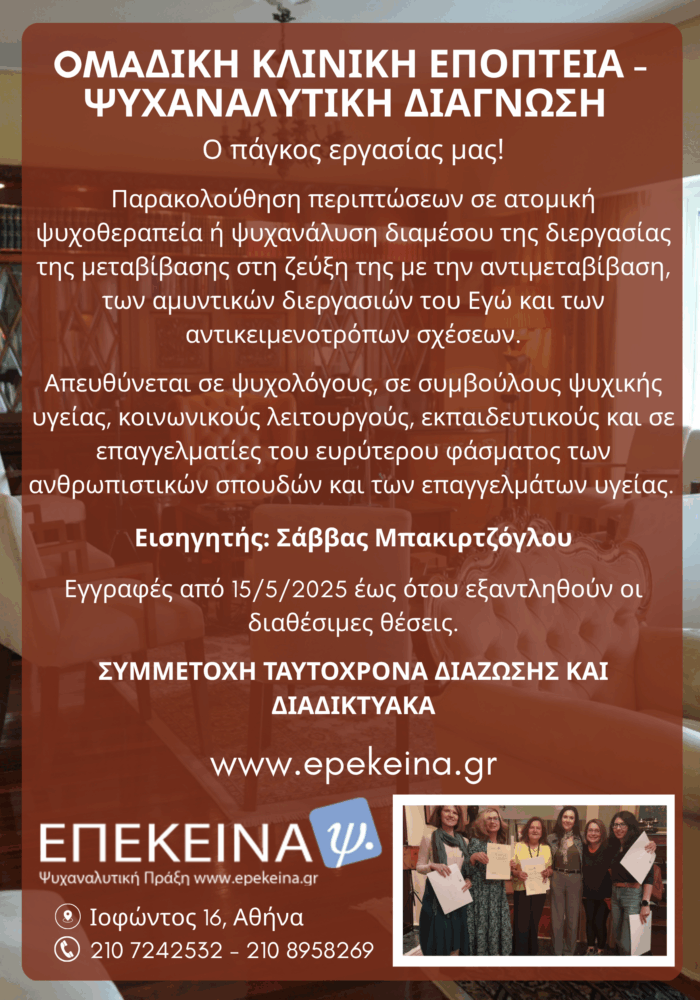 OMAΔΙΚΗ ΚΛΙΝΙΚΗ ΕΠΟΠΤΕΙΑ - ΨΥΧΑΝΑΛΥΤΙΚΗ ΔΙΑΓΝΩΣΗ αφίσα α4