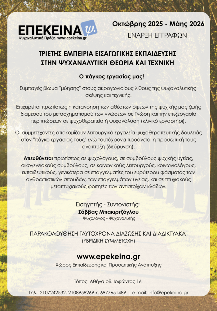 Tριετές Εκπαιδευτικό Πρόγραμμα Εισαγωγής στην Ψυχαναλυτική Σκέψη και Τεχνική Tριετές Εκπαιδευτικό Πρόγραμμα Εισαγωγής στην Ψυχαναλυτική Σκέψη και Τεχνική