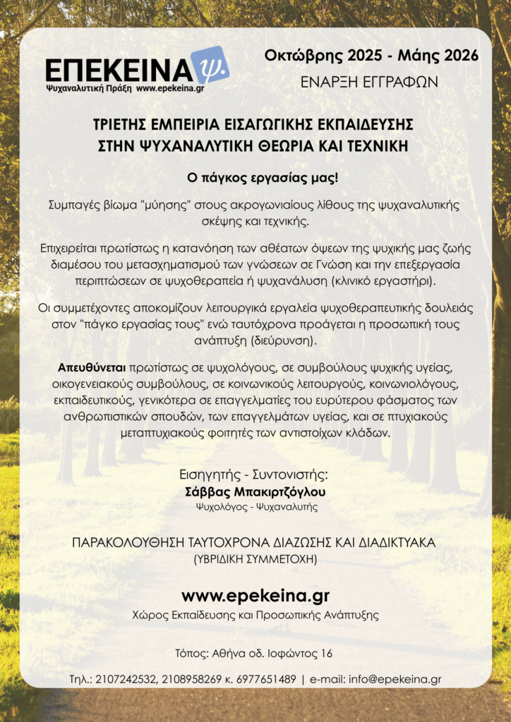 Tριετές Εκπαιδευτικό Πρόγραμμα Εισαγωγής στην Ψυχαναλυτική Σκέψη και Τεχνική