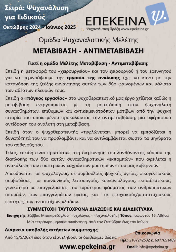 μεταβίβαση - αντιμεταβίβαση