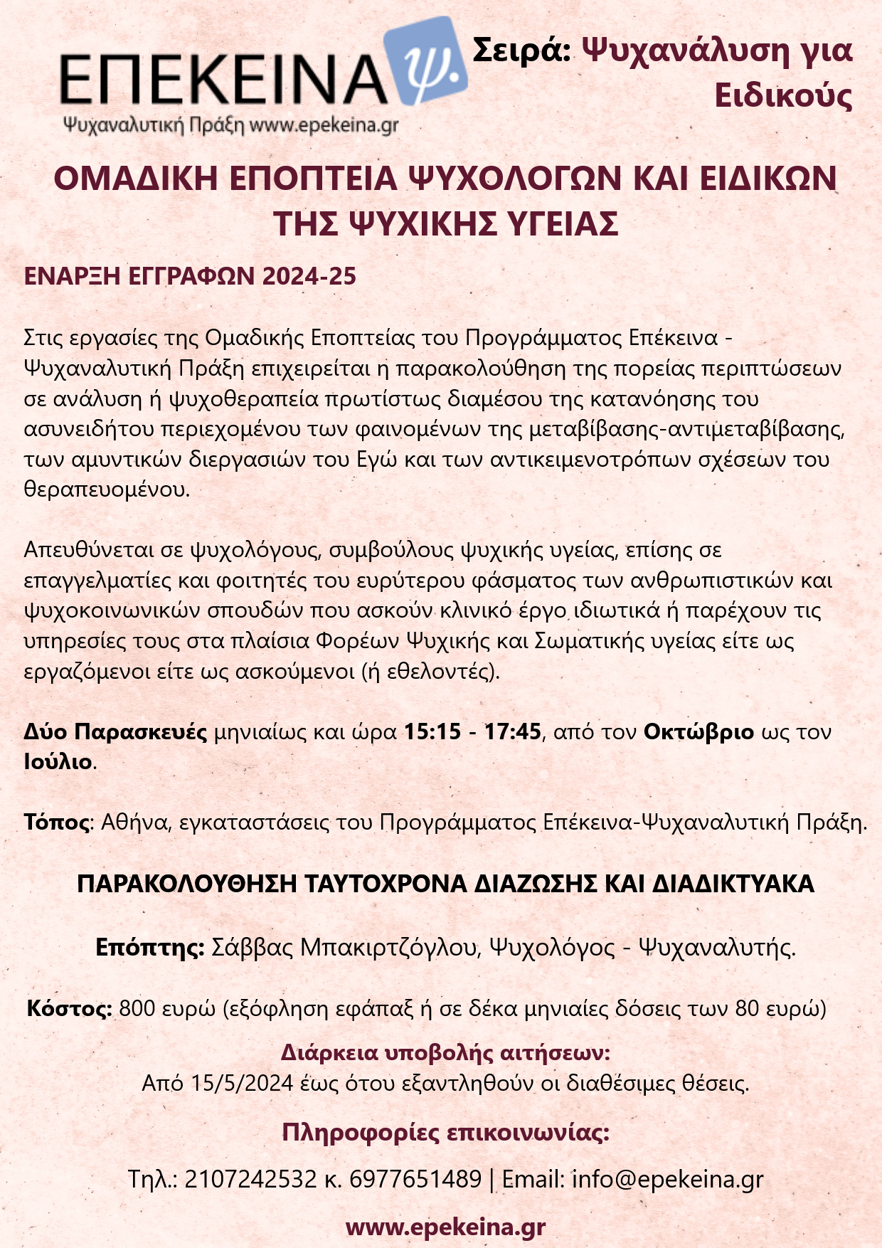 ΟΜΑΔΙΚΗ ΕΠΟΠΤΕΙΑ ΨΥΧΟΛΟΓΩΝ ΚΑΙ ΕΙΔΙΚΩΝ ΤΗΣ ΨΥΧΙΚΗΣ ΥΓΕΙΑΣ