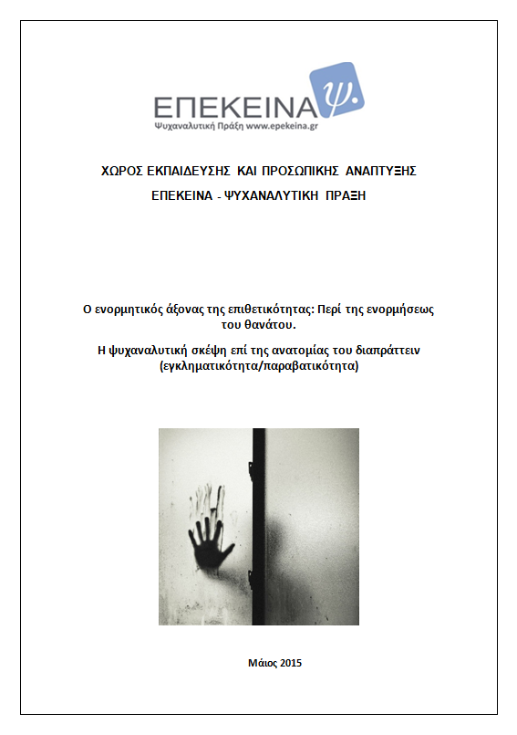 O Eνορμητικός Άξονας της Επιθετικότητας: Περί της Ενορμήσεως του Θανάτου.