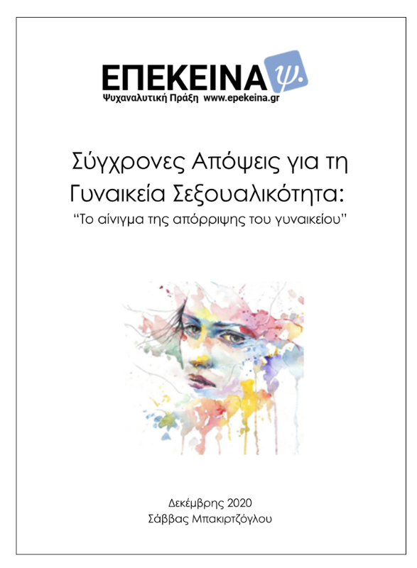 Σύγχρονες Απόψεις για τη Γυναικεία Σεξουαλικότητα: "Το αίνιγμα της απόρριψης του γυναικείου"