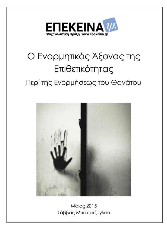 Ενορμητικός Άξονας - cover