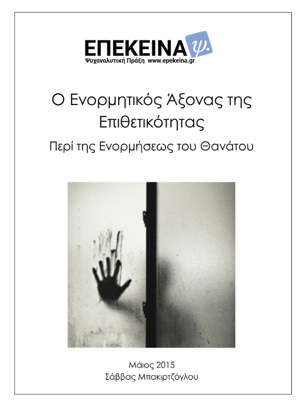 Ενορμητικός Άξονας - cover