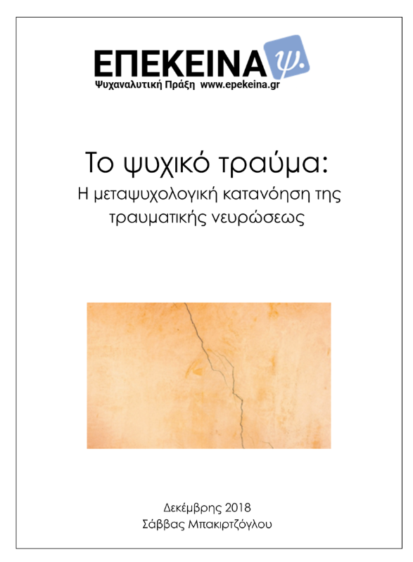 Το ψυχικό τραύμα: Η μεταψυχολογική κατανόηση της τραυματικής νευρώσεως