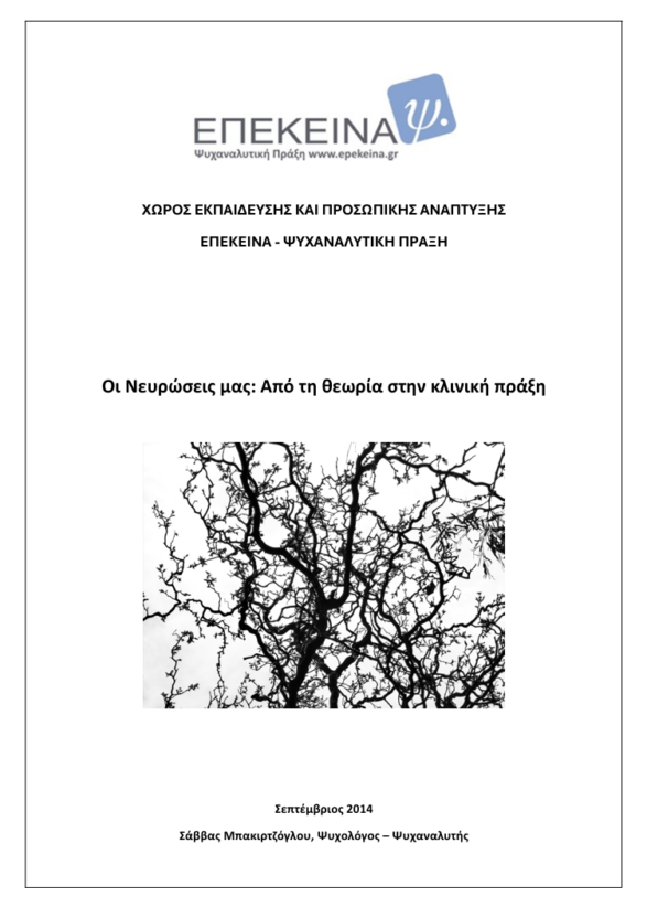 Οι Νευρώσεις μας: Από τη θεωρία στην κλινική πράξη