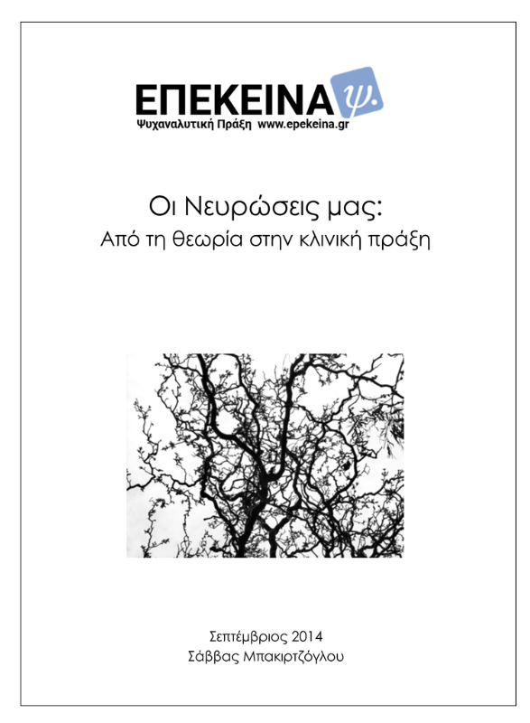 Οι Νευρώσεις μας: Από τη θεωρία στην κλινική πράξη