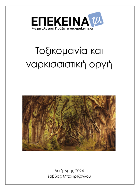 Τοξικομανία - cover