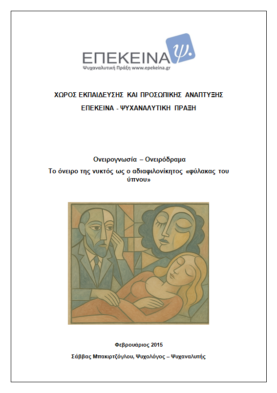 Ονειρογνωσία – Ονειρόδραμα: Το όνειρο της νυκτός ως ο αδιαφιλονίκητος «φύλακας του ύπνου»