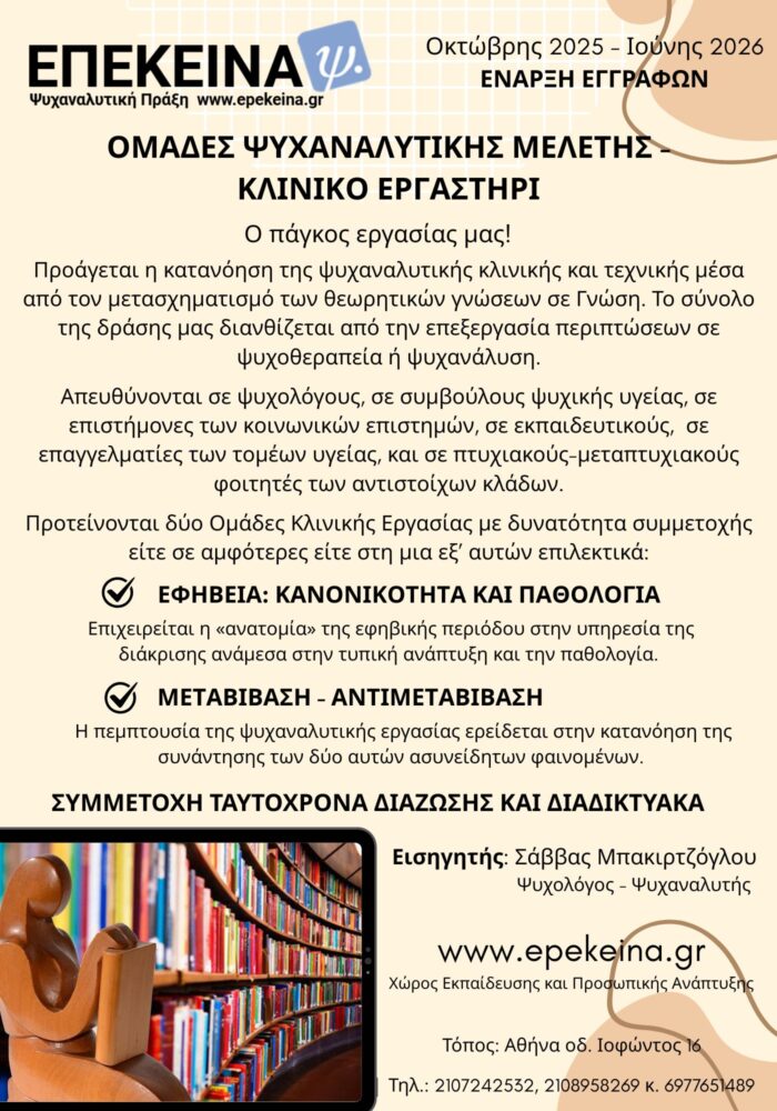 Ομάδες ψυχαναλυτικής μελέτης