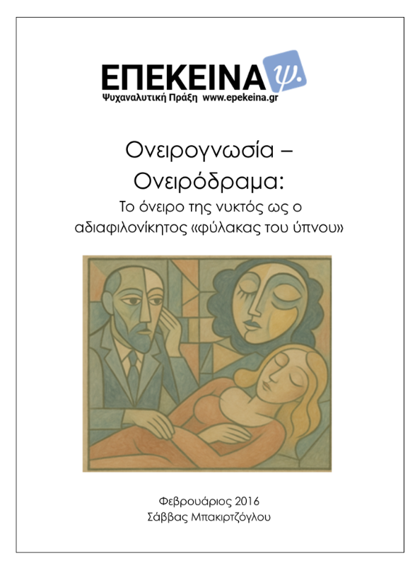 Ονειρογνωσία – Ονειρόδραμα: Το όνειρο της νυκτός ως ο αδιαφιλονίκητος «φύλακας του ύπνου»