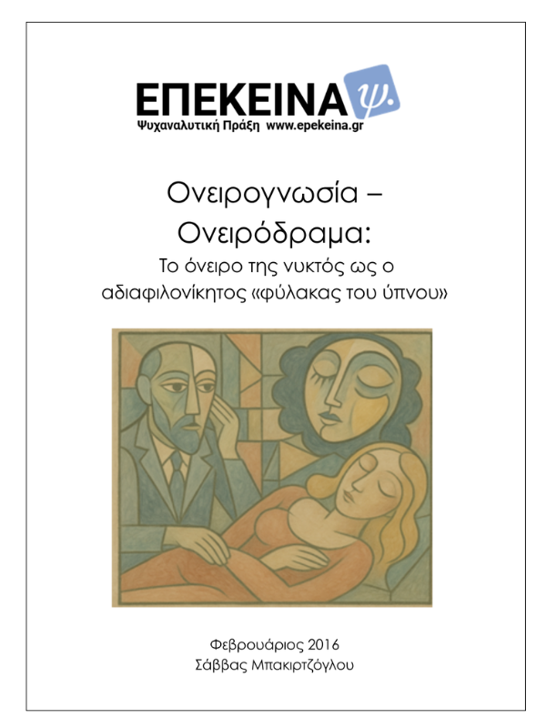 Ονειρογνωσία – Ονειρόδραμα: Το όνειρο της νυκτός ως ο αδιαφιλονίκητος «φύλακας του ύπνου»