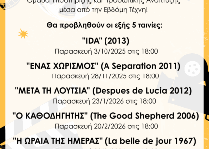 ΕΠΕΚΕΙΝΑ - Κινηματογράφος 2025-2026