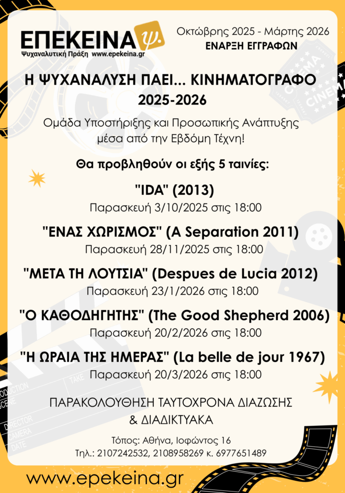 ΕΠΕΚΕΙΝΑ - Κινηματογράφος 2025-2026 ΕΠΕΚΕΙΝΑ - Κινηματογράφος 2025-2026