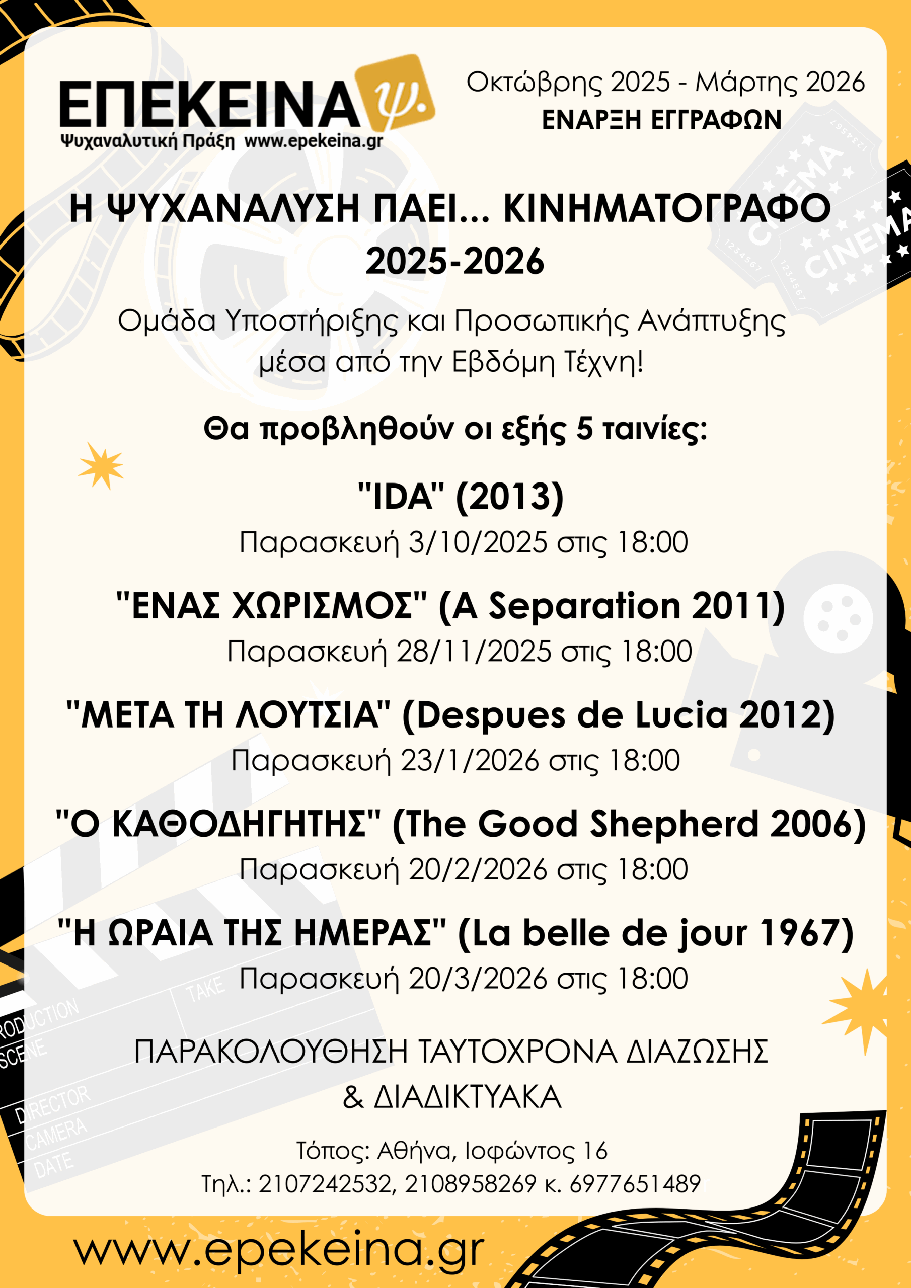 ΕΠΕΚΕΙΝΑ - Κινηματογράφος 2025-2026