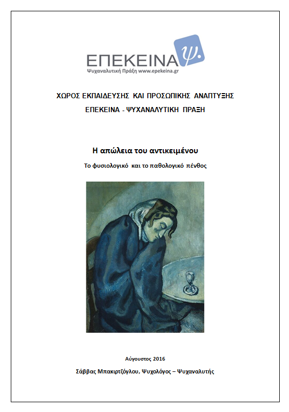 Η απώλεια του αντικειμένου – Το φυσιολογικό και το παθολογικό πένθος