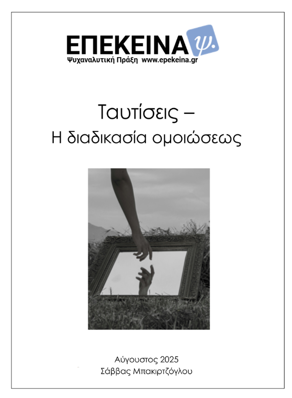 Ταυτίσεις - Η διαδικασία ομοιώσεως