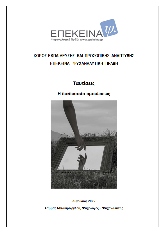 Ταυτίσεις - Η διαδικασία ομοιώσεως