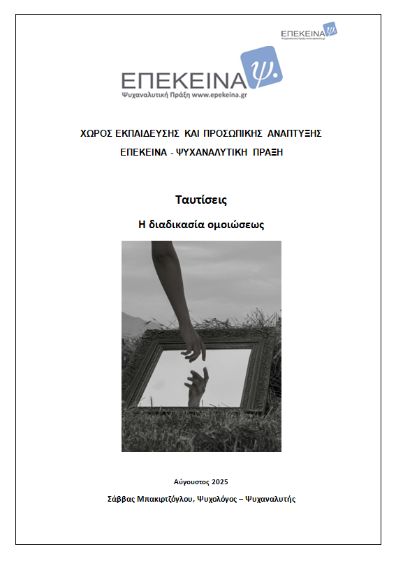 Ταυτίσεις - Η διαδικασία ομοιώσεως