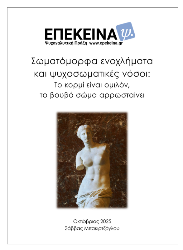 Σωματόμορφα ενοχλήματα και ψυχοσωματικές νόσοι: το κορμί είναι ομιλόν, το βουβό σώμα αρρωσταίνει