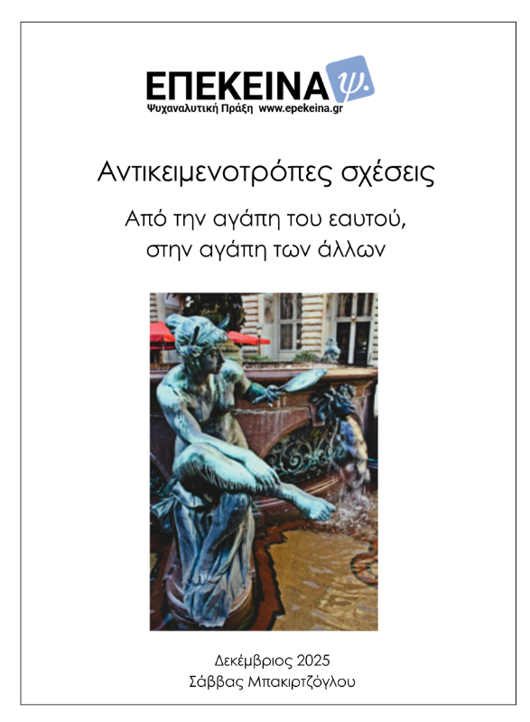 Αντικειμενοτρόπες σχέσεις: Από την αγάπη του εαυτού (ναρκισσισμός), στην αγάπη των άλλων. Η περιπέτεια μιας εξελικτικής διαδρομής.