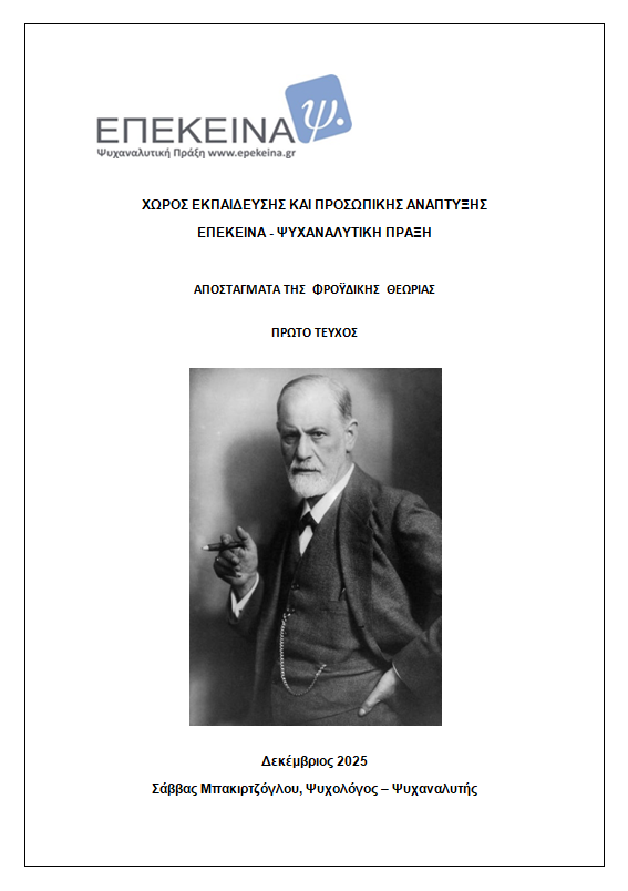 Aποστάγματα της Φροϋδικής Θεωρίας - Πρώτο τεύχος