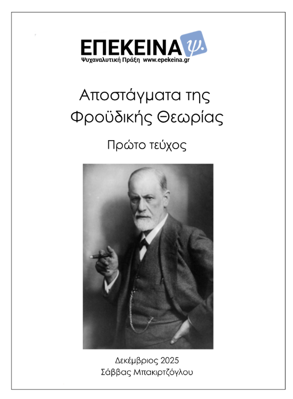 Φροϋδική Θεωρία - Α τεύχος