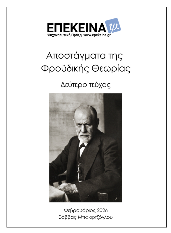 Αποστάγματα της Φροϋδικής Θεωρίας - Δεύτερο Τεύχος