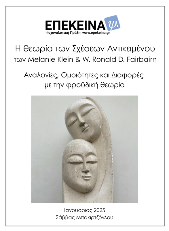 Η θεωρία των σχέσεων αντικειμένου των Melanie Klein και W. Ronald D. Fairbairn