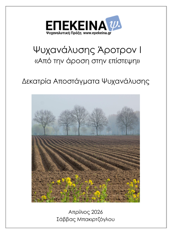 Ψυχανάλυσης Άροτρον 1