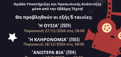 H ΨΥΧΑΝΑΛΥΣΗ ΠΑΕΙ... ΚΙΝΗΜΑΤΟΓΡΑΦΟ 2026-2027