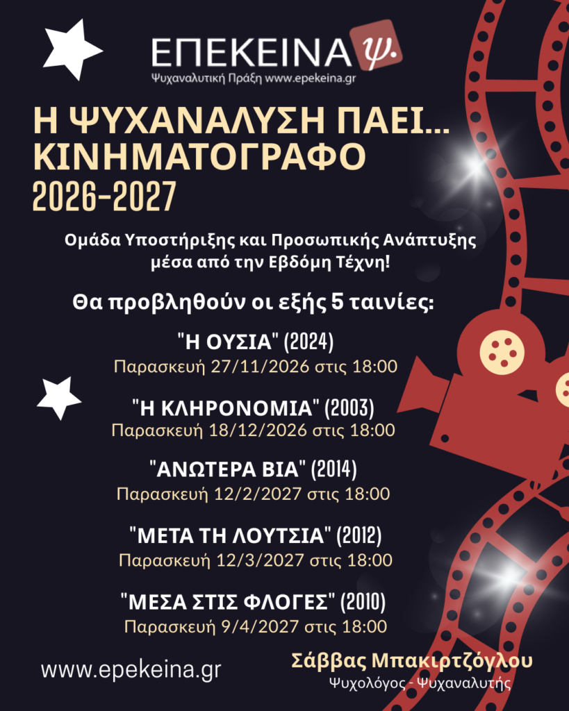 H ΨΥΧΑΝΑΛΥΣΗ ΠΑΕΙ... ΚΙΝΗΜΑΤΟΓΡΑΦΟ 2026-2027