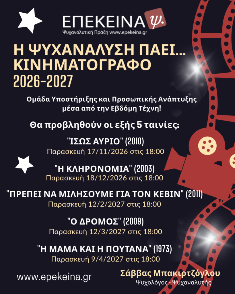 H ΨΥΧΑΝΑΛΥΣΗ ΠΑΕΙ... ΚΙΝΗΜΑΤΟΓΡΑΦΟ 2026-2027