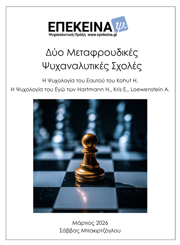 Δύο Μεταφρουδικές Ψυχαναλυτικές Σχολές