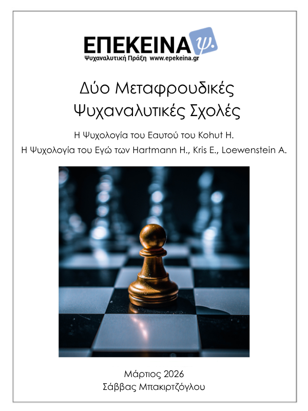 Δύο Μεταφρουδικές Ψυχαναλυτικές Σχολές