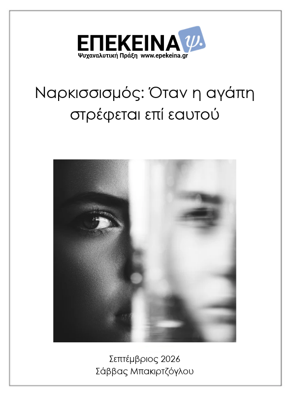 Ναρκισσισμός: Όταν η αγάπη στρέφεται επί εαυτού